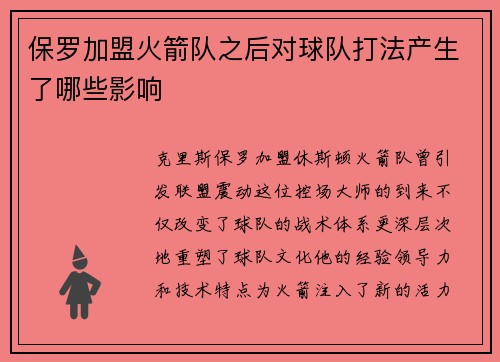 保罗加盟火箭队之后对球队打法产生了哪些影响