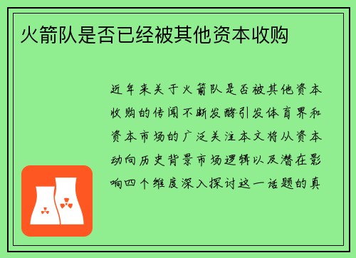 火箭队是否已经被其他资本收购
