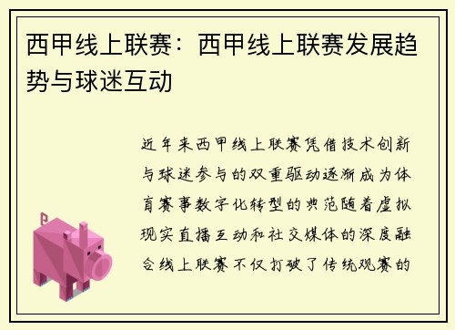 西甲线上联赛：西甲线上联赛发展趋势与球迷互动