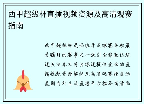 西甲超级杯直播视频资源及高清观赛指南