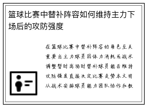 篮球比赛中替补阵容如何维持主力下场后的攻防强度