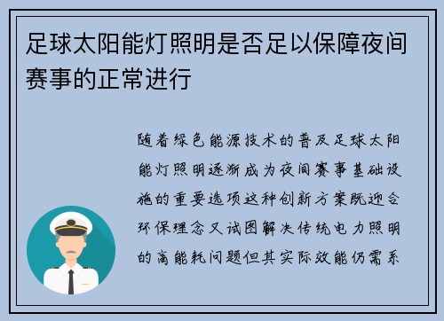 足球太阳能灯照明是否足以保障夜间赛事的正常进行