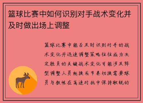 篮球比赛中如何识别对手战术变化并及时做出场上调整