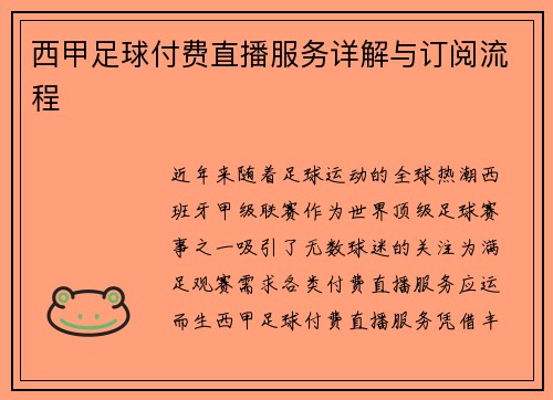 西甲足球付费直播服务详解与订阅流程