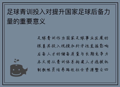 足球青训投入对提升国家足球后备力量的重要意义