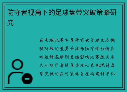 防守者视角下的足球盘带突破策略研究